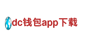 智能家电企业dc钱包app下载，领跑智慧家居领域